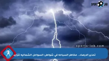 تحذير الأرصاد.. مخاطر السباحة في شواطئ السواحل الشمالية تتزايد